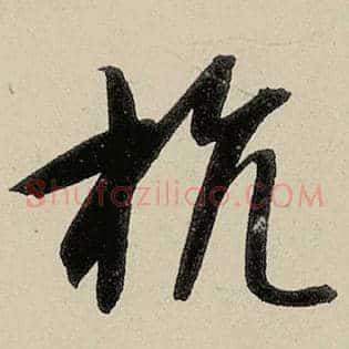 抗