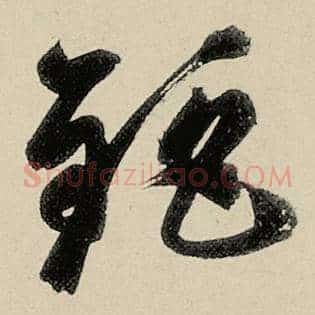 钜