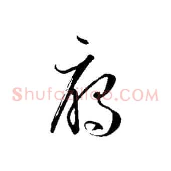 雁