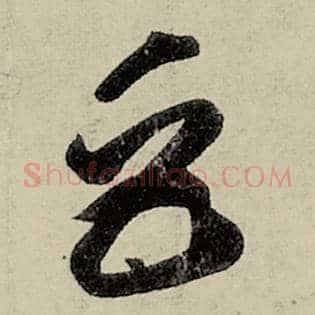 巨