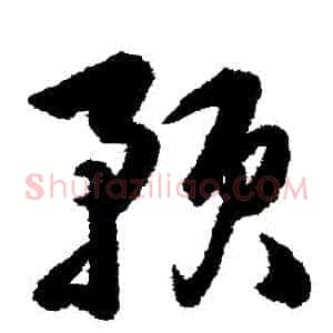 預