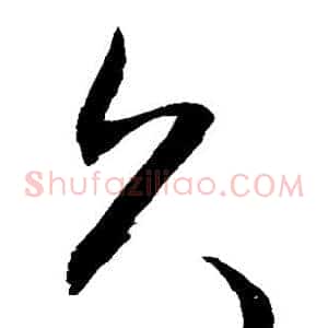 久