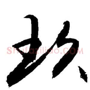玖