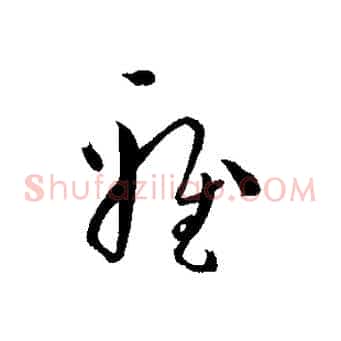 雅