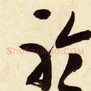 聆