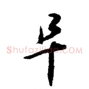 阜