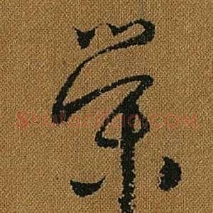 榮
