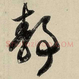 静