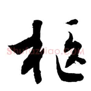 柩