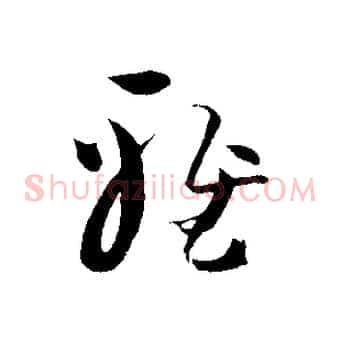 雅