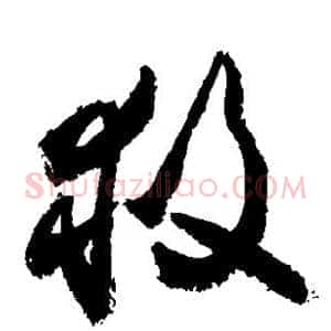救