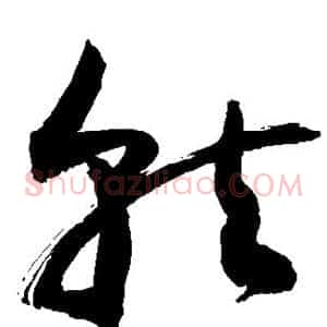 就