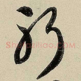 躬