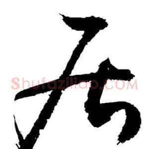 居
