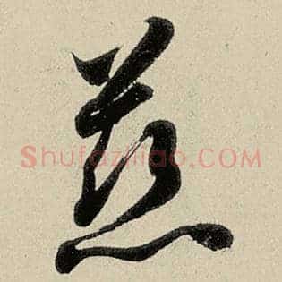 慈