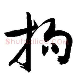 拘