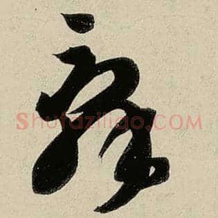 辞