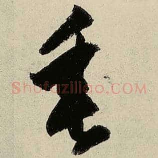 垂