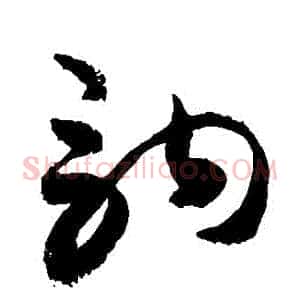 駒