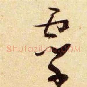 靈
