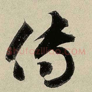 传