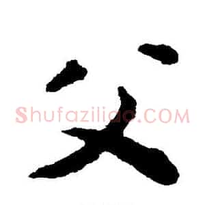 父