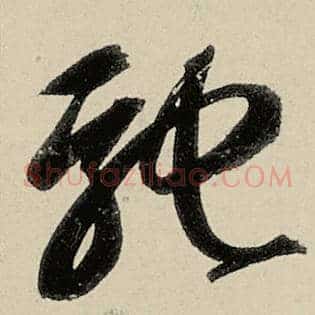 驰