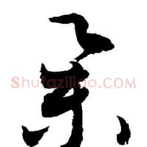 举