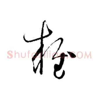 雍