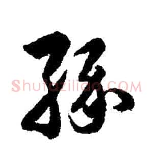 緣