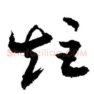 矩