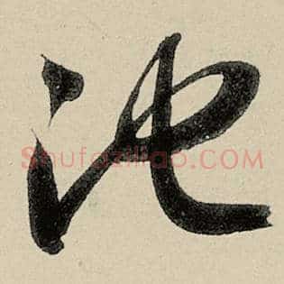 池