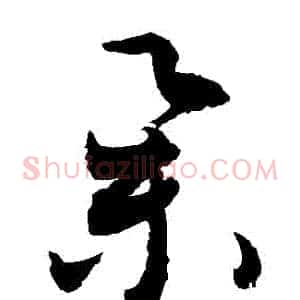 舉