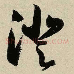 澄