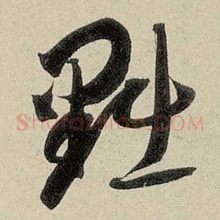 黜