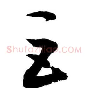 巨