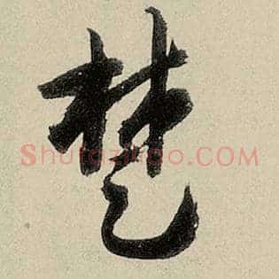 楚
