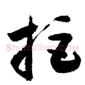 拒