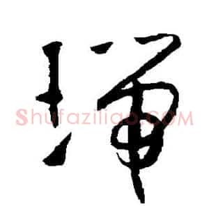 瑞