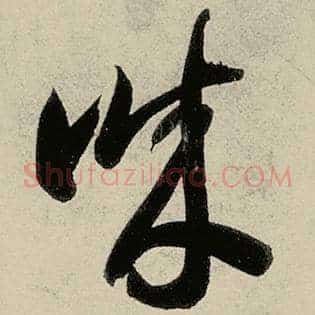 诚