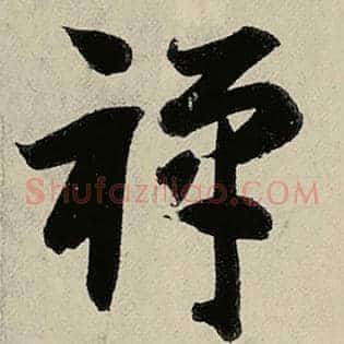 禅