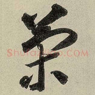 策