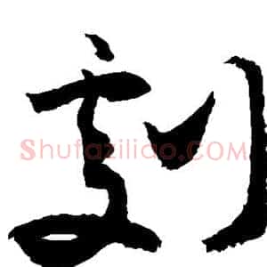 剧