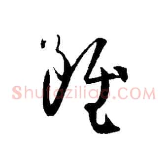 雖