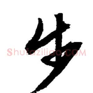 步
