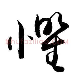 惧