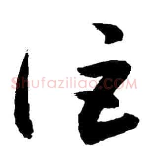 詎