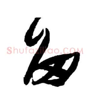 留