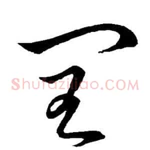 闰