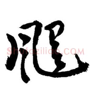 飓